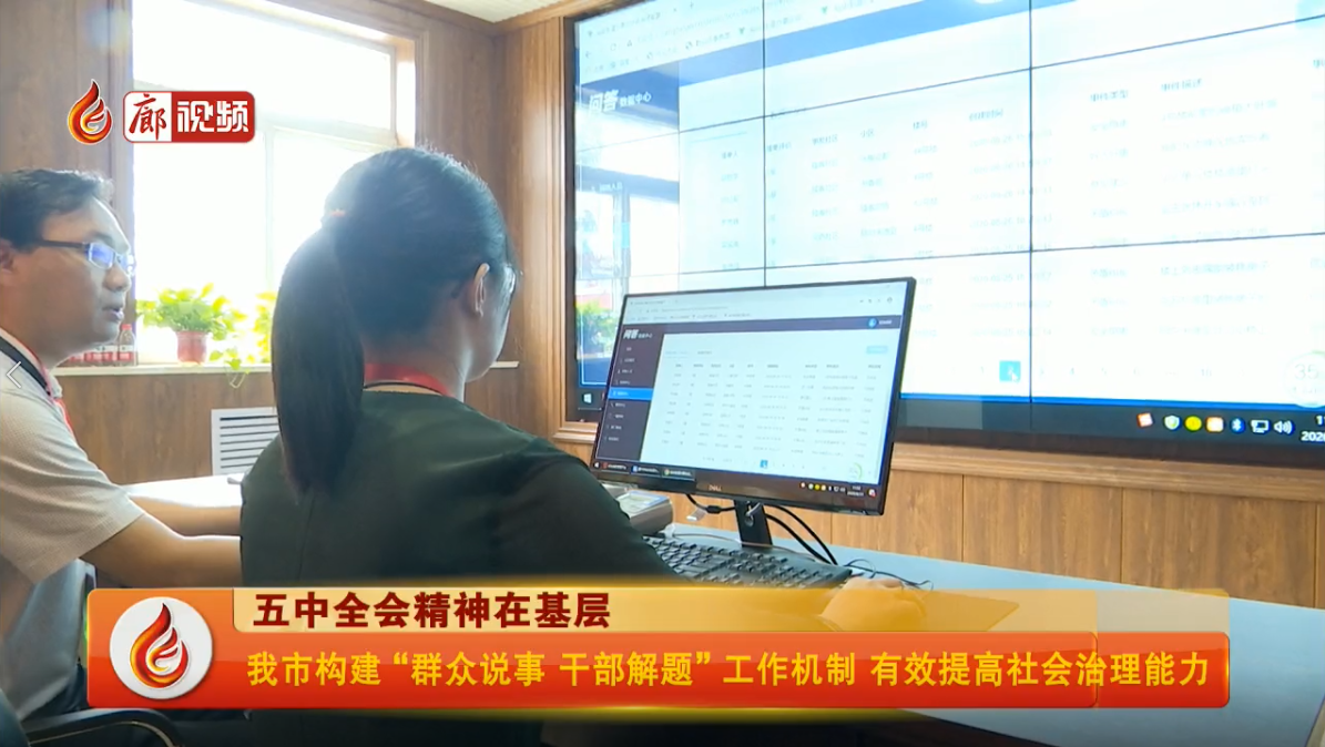 廊視頻|我市構(gòu)建“群眾說事干部解題”工作機(jī)制