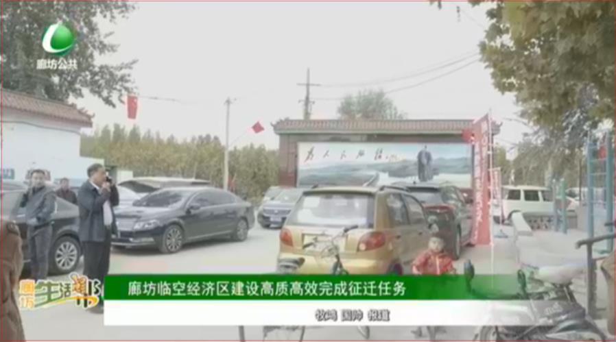 廊坊臨空經(jīng)濟區(qū)建設(shè)高質(zhì)高效完成征遷任務(wù)