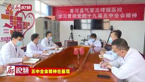 廊視頻 | 市干部群眾深入學(xué)習(xí)貫徹黨的十九屆五中全會(huì)精神和省委九屆十一次全會(huì)精神