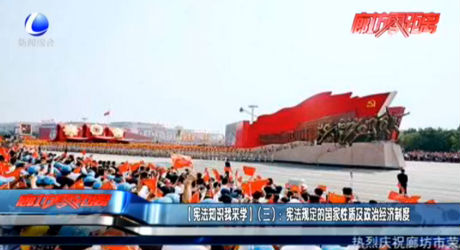 【憲法知識(shí)我來(lái)學(xué)】（三）：憲法規(guī)定的國(guó)家性質(zhì)及政治經(jīng)濟(jì)制度