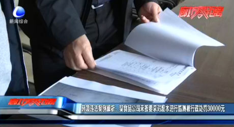 環(huán)境違法案例解析：某食品公司未按要求對廢水進(jìn)行檢測被行政處罰30000元