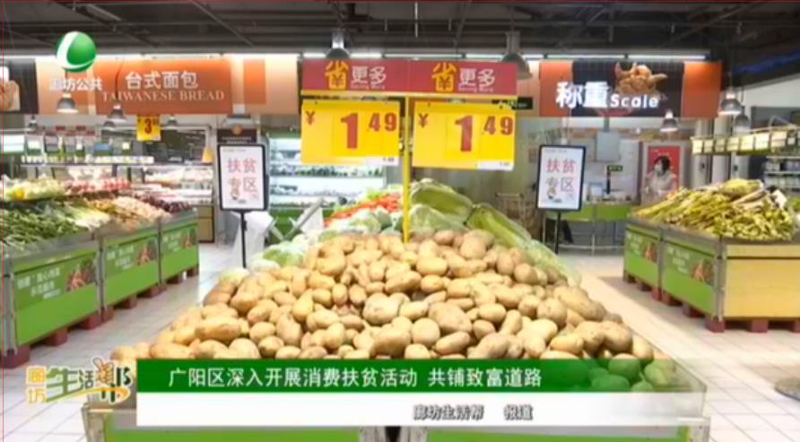 廣陽區(qū)深入開展消費(fèi)扶貧活動(dòng) 共鋪致富道路