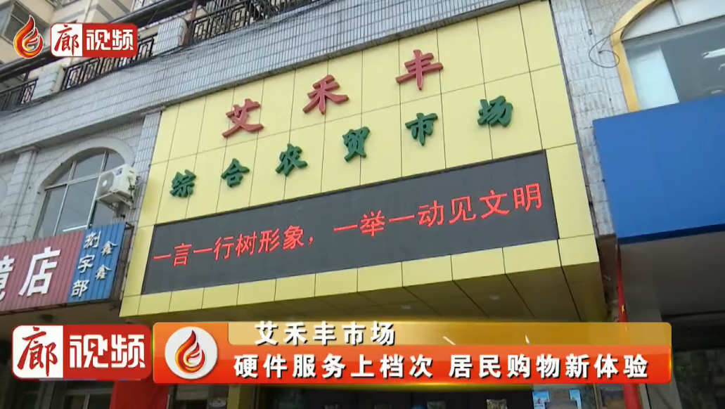 廊視頻|艾禾豐市場：硬件服務(wù)上檔次居民購物新體驗