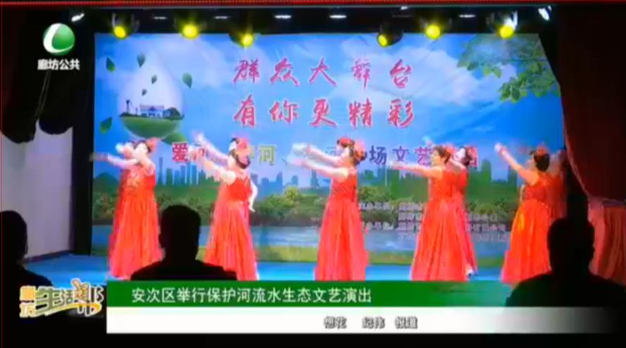 安次區(qū)舉行保護河流水生態(tài)文藝演出