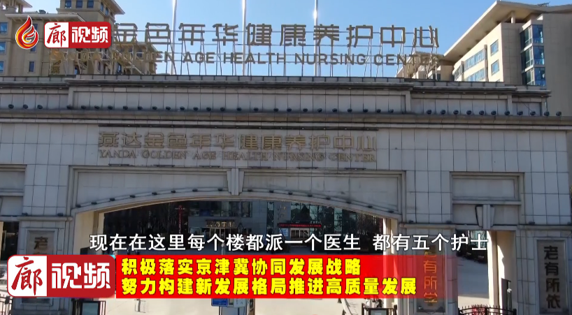 廊視頻｜燕達金色年華健康養(yǎng)護中心