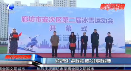安次區(qū)舉行第二屆冰雪運動會 激發(fā)大眾參與冰雪運動熱情