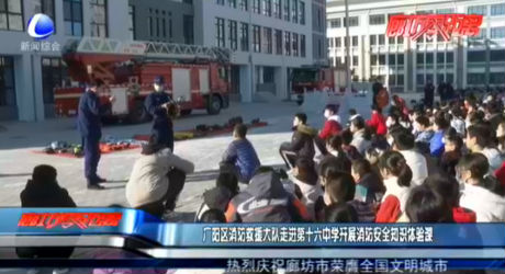 廣陽區(qū)消防救援大隊走進第十六中學(xué)開展消防安全知識體驗課