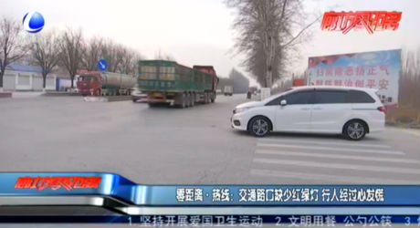 零距離·熱線：交通路口缺少紅綠燈 行人經(jīng)過心發(fā)慌