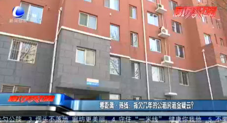 零距離·熱線：拖欠幾年的公租房租金疑云？