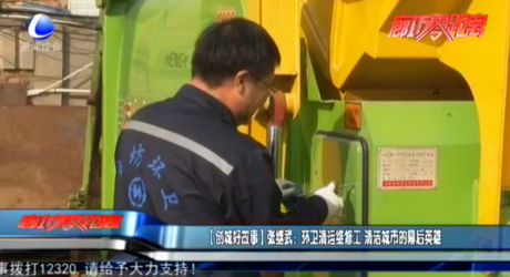 【創(chuàng)城好故事】張繼武：環(huán)衛(wèi)清運維修工 清潔城市的幕后英雄