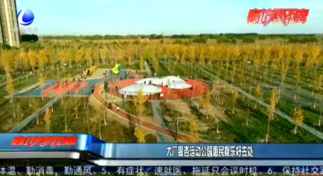 大廠銀杏運動公園惠民娛樂好去處