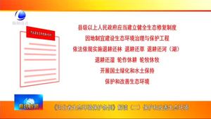 《河北省生態(tài)環(huán)境保護條例》解讀（二）保護和改善生態(tài)環(huán)境