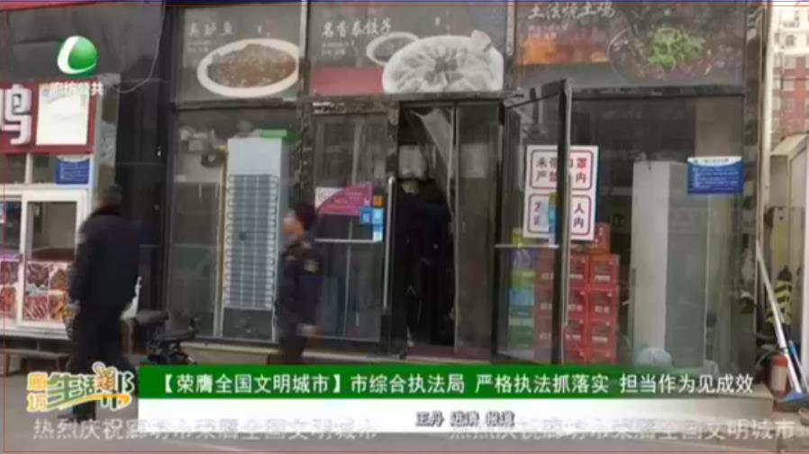【榮膺全國文明城市】市綜合執(zhí)法局 嚴格執(zhí)法抓落實 擔(dān)當作為見成效