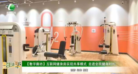 【數(shù)字廊坊】互聯(lián)網(wǎng)健身房實(shí)現(xiàn)共享模式 走進(jìn)全民健身時(shí)代