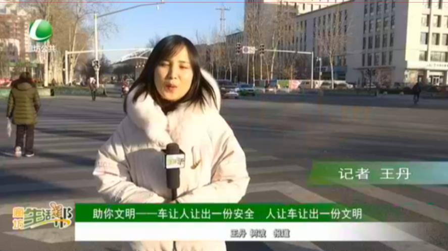 助你文明——車(chē)讓人讓出一份安全 人讓人讓出一份文明