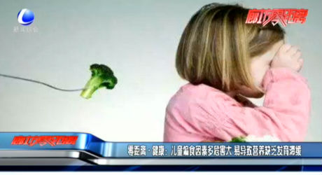零距離·健康：兒童偏食因素多危害大 易導(dǎo)致營養(yǎng)缺乏發(fā)育滯緩
