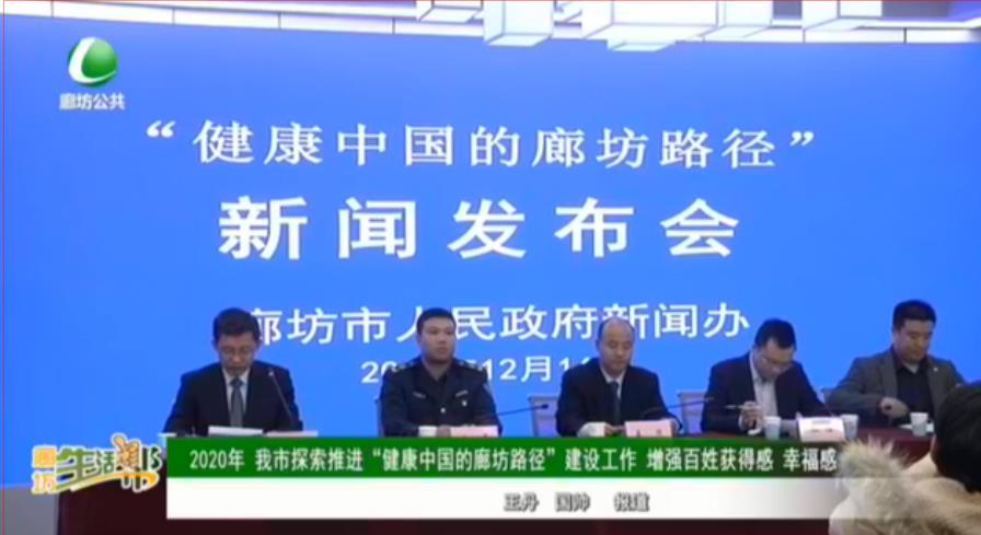 2020年 我市探索推進(jìn)“健康中國的廊坊路徑”建設(shè)工作 增強(qiáng)百姓獲得感 幸福感