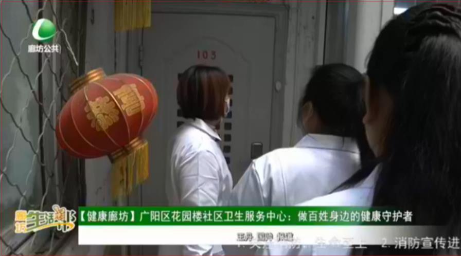 【健康廊坊】廣陽區(qū)花園樓社區(qū)衛(wèi)生服務(wù)中心：做百姓身邊的健康守護者