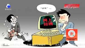 民警提醒：網(wǎng)絡(luò)招聘有“陷阱” 當(dāng)心！