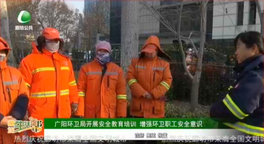 廣陽(yáng)環(huán)衛(wèi)局開(kāi)展安全教育培訓(xùn) 增強(qiáng)環(huán)衛(wèi)職工安全意識(shí)