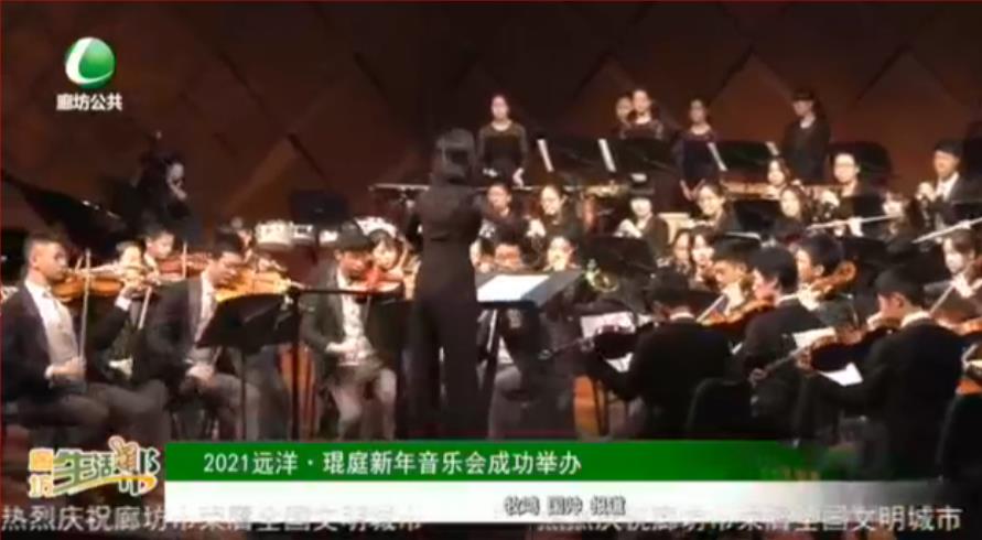 2021遠(yuǎn)洋·琨庭新年音樂(lè)會(huì)成功舉行