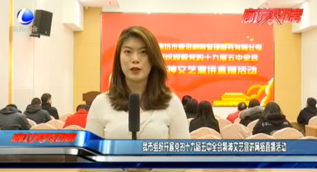 我市組織開展黨的十九屆五中全會精神文藝宣講網(wǎng)絡(luò)直播活動