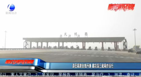津石高速全線開(kāi)通 廊坊段三站同步運(yùn)行