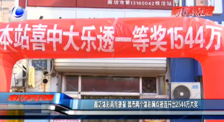 廊坊體彩再接捷報(bào) 我市兩個(gè)體彩網(wǎng)點(diǎn)接連開(kāi)出2544萬(wàn)大獎(jiǎng)