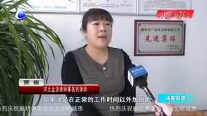 法在身邊：不合理加班 該如何維權(quán)？