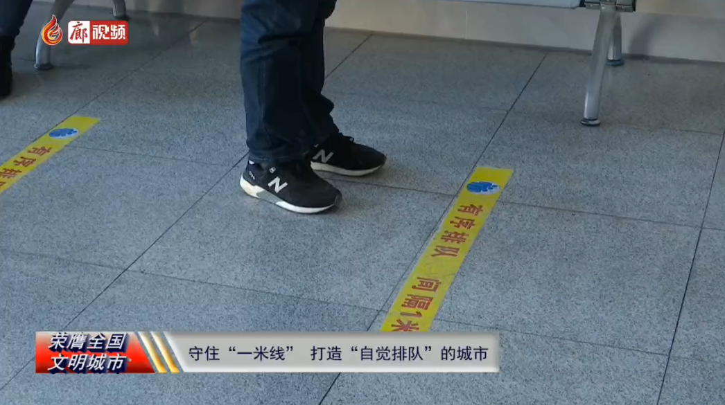 廊視頻 | 守住“一米線”打造“自覺(jué)排隊(duì)”的城市