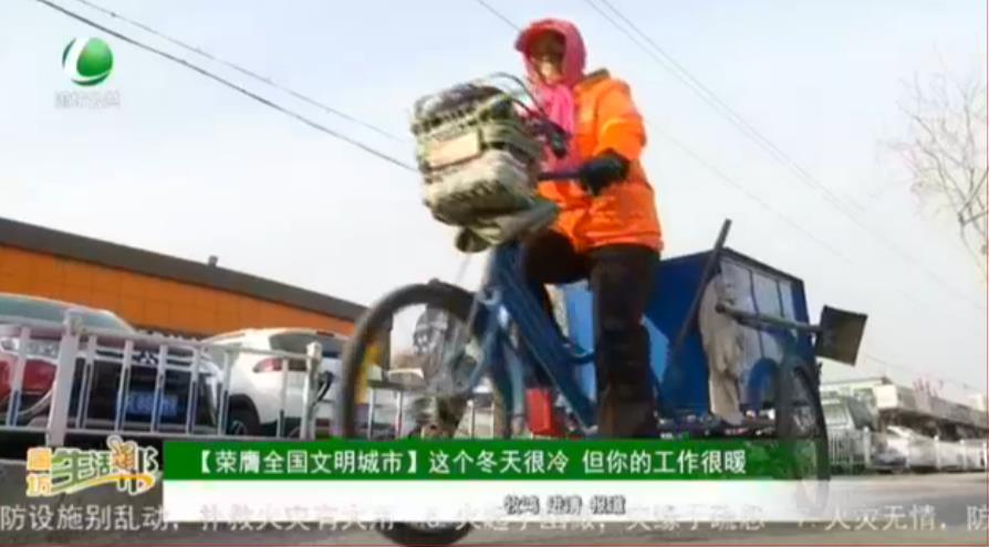 【榮膺全國文明城市】這個(gè)冬天很冷 但你的工作很暖