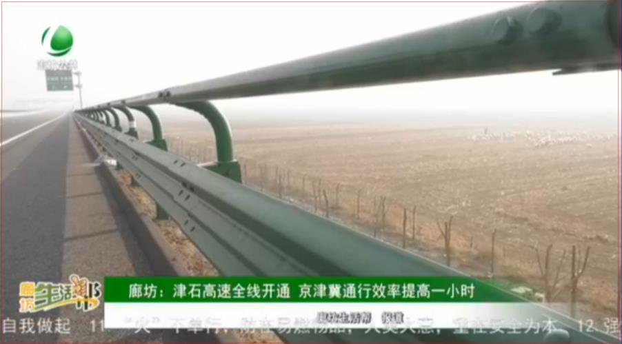 廊坊：津石高速全線開通 京津冀通行效率提高一小時(shí)