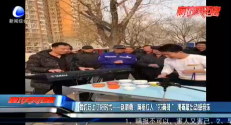 我們趕上了好時(shí)代——趙朝勇：網(wǎng)絡(luò)紅人“打碗哥”用碗敲出動感音樂