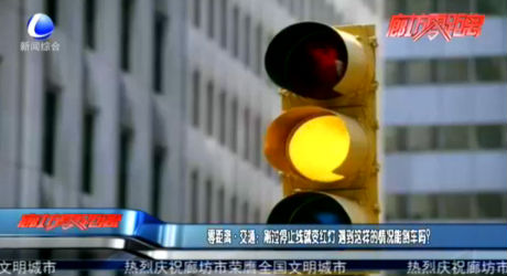 零距離·交通：剛過停止線就變紅燈 遇到這樣的情況能倒車嗎？