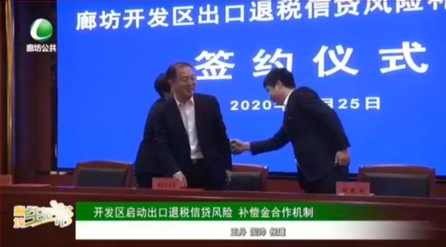 開發(fā)區(qū)啟動(dòng)出口退稅信貸風(fēng)險(xiǎn) 補(bǔ)償金合作機(jī)制