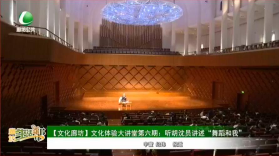 【文化廊坊】文化體驗(yàn)大講堂第六期：聽胡沈員講述“舞蹈和我”