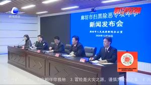 廊坊市政府新聞辦召開掃黑除惡專項(xiàng)斗爭(zhēng)新聞發(fā)布會(huì)