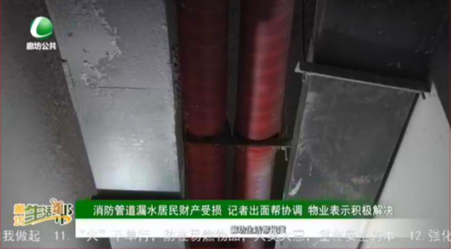消防管道漏水居民財(cái)產(chǎn)受損 記者出面幫協(xié)調(diào) 物業(yè)表示積極解決