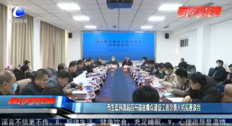 市生態(tài)環(huán)境局召開國省重點(diǎn)建設(shè)工程負(fù)責(zé)人約見座談會(huì)