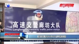 廊坊高速交警發(fā)布2021年元旦車(chē)流預(yù)判及易堵路段