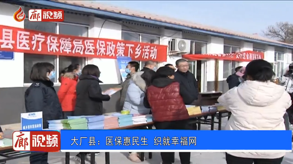 廊視頻 | 大廠縣：醫(yī)保惠民生織就幸福網(wǎng)