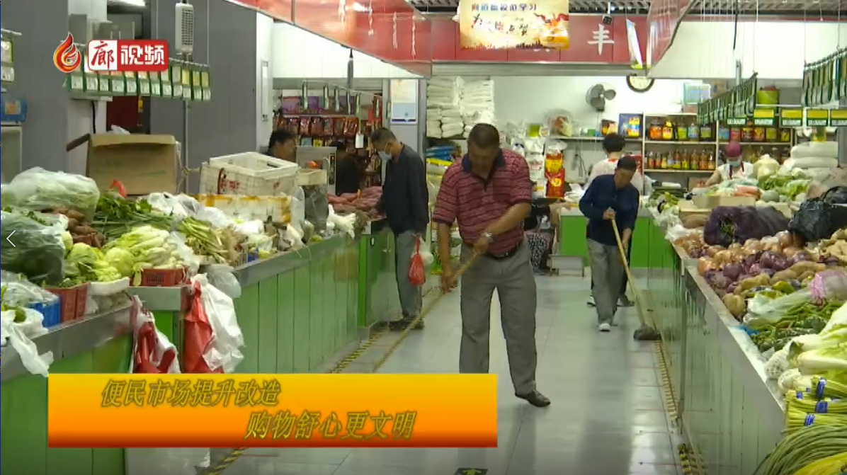 廊視頻|便民市場(chǎng)提升改造購物舒心更文明