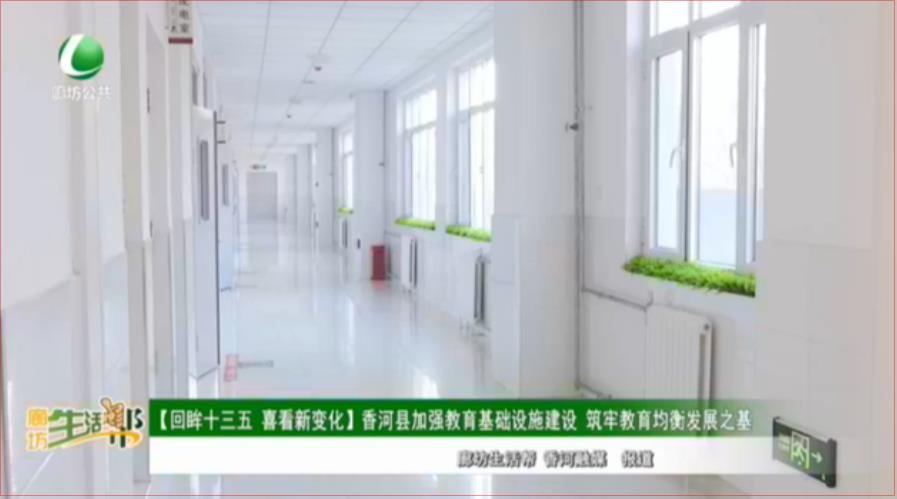 【回眸十三五 喜看新變化】香河縣加強教育基礎設施建設 筑牢教育均衡發(fā)展之基
