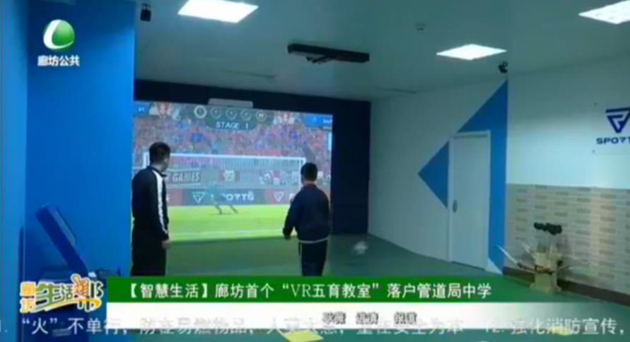 【智慧生活】廊坊首個(gè)“VR五育教室”落戶管道局中學(xué)