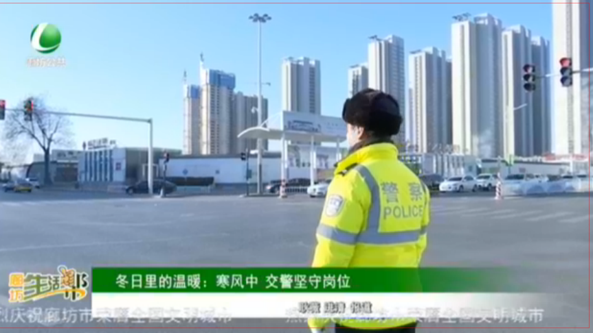 冬日里的溫暖：寒風(fēng)中 交警堅守崗位