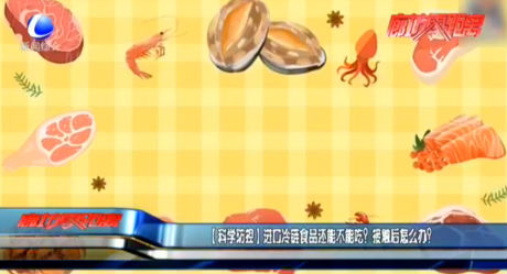進口冷鏈?zhǔn)称愤€能不能吃？接觸后怎么辦？