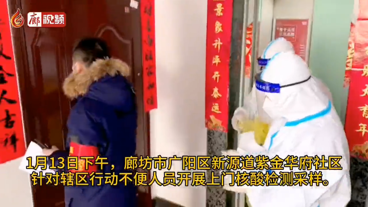 廊視頻 | 河北廊坊：社區(qū)檢測(cè)開(kāi)啟暖心“上門(mén)服務(wù)”模式