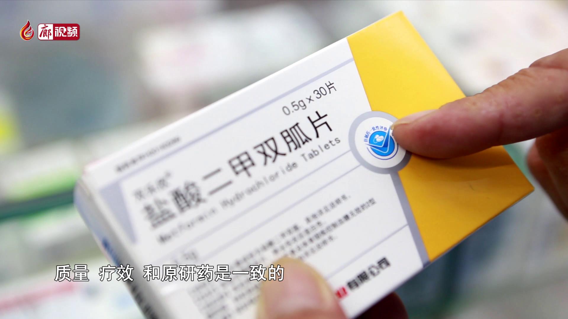 廊視頻 | 買(mǎi)藥請(qǐng)參考”一致性評(píng)價(jià)“標(biāo)志