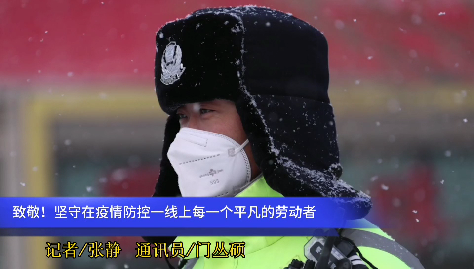 2021年的第一場雪，?致敬堅守在疫情防控一線上每一個平凡的勞動者~