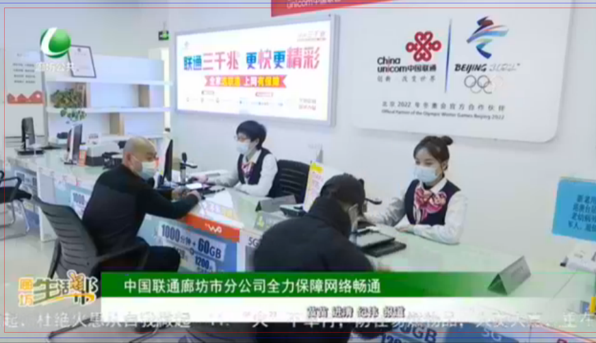 中國(guó)聯(lián)通廊坊市分公司全力保障網(wǎng)絡(luò)暢通